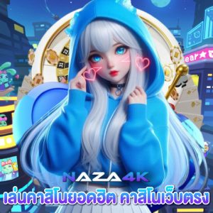 naza4k เล่นคาสิโนยอดฮิต คาสิโนเว็บตรง