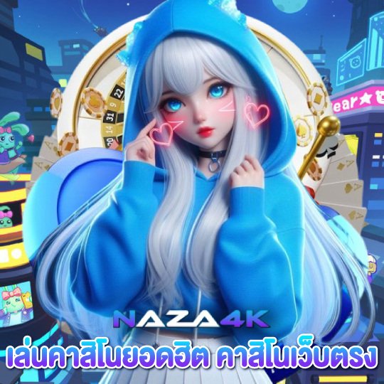 naza4k เล่นคาสิโนยอดฮิต คาสิโนเว็บตรง