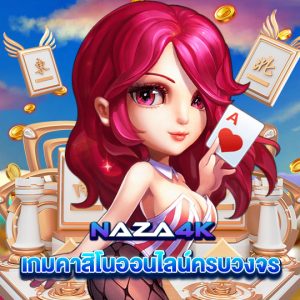 naza4k เกมคาสิโนออนไลน์ครบวงจร