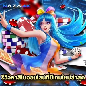 naza4k รีวิวคาสิโนออนไลน์ที่มีเกมใหม่ล่าสุด