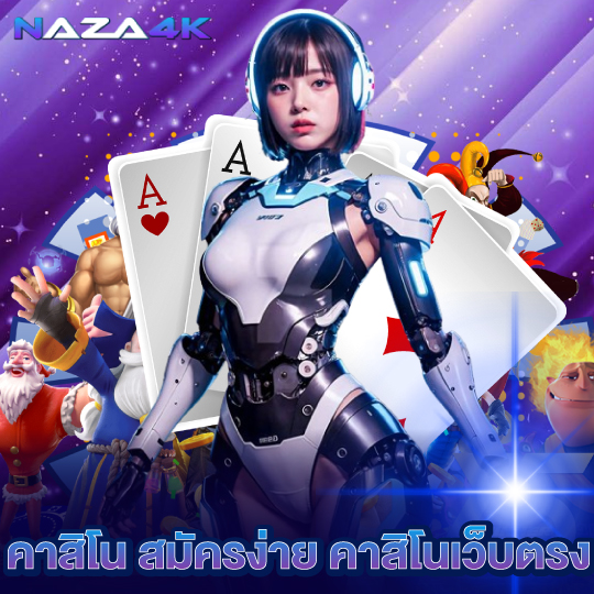 naza4k คาสิโน สมัครง่าย คาสิโนเว็บตรง