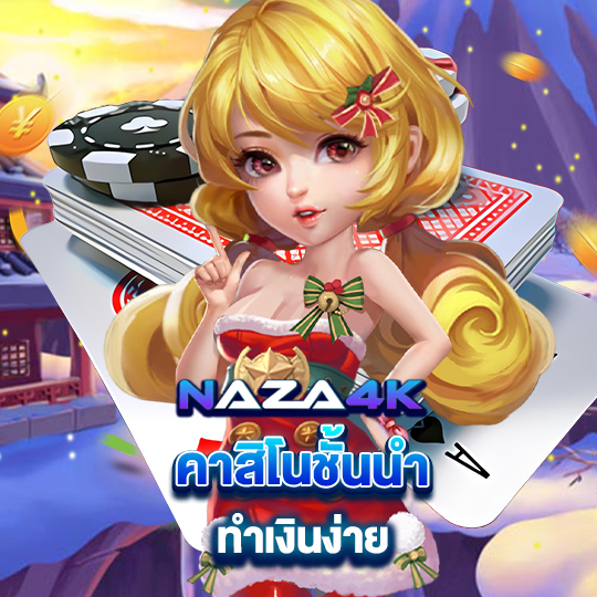 naza4k คาสิโนชั้นนำ ทำเงินง่าย