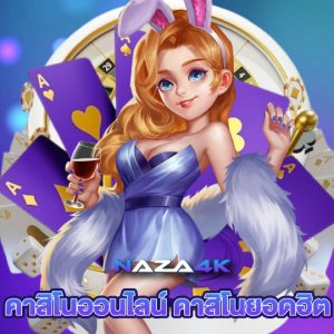 naza4k คาสิโนออนไลน์ คาสิโนยอดฮิต