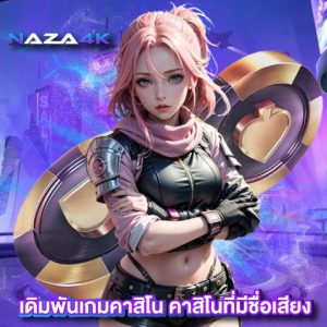 naza4k เดิมพันเกมคาสิโน คาสิโนที่มีชื่อเสียง