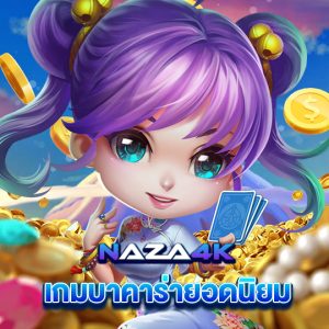 naza4k เกมบาคาร่ายอดนิยม