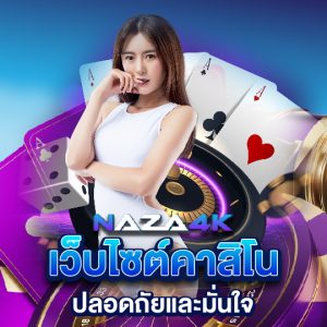 naza4k เว็บไซต์คาสิโน ปลอดภัยและมั่นใจ