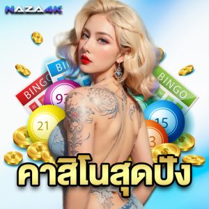 naza4k คาสิโนสุดปัง