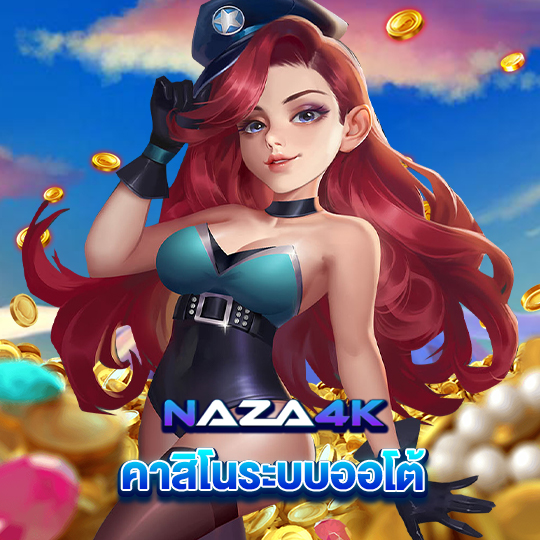 naza4k คาสิโนระบบออโต้