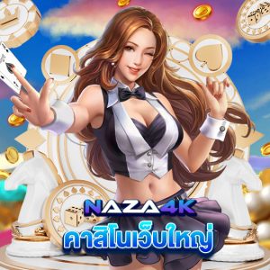 naza4k คาสิโนเว็บใหญ่