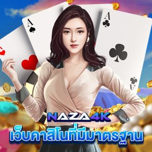 naza4k เว็บคาสิโนที่มีมาตรฐาน