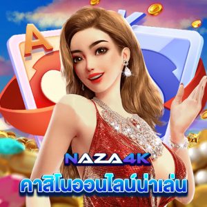 naza4k คาสิโนออนไลน์น่าเล่น