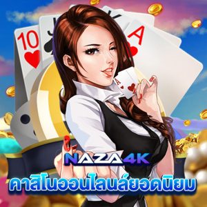 naza4k คาสิโนออนไลน์ยอดนิยม