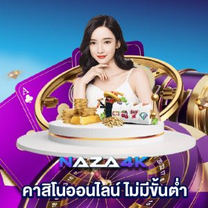 naza4k คาสิโนออนไลน์ ไม่มีขั้นต่ำ