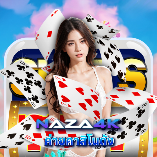 naza4k ค่ายคาสิโนดัง