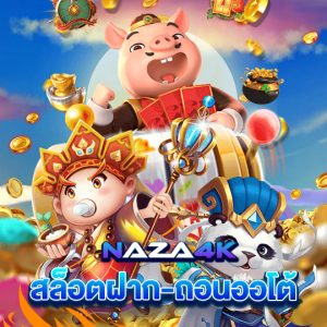 naza4k สล็อตฝาก-ถอนออโต้