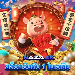 naza4k สล็อตอันดับ 1 ในเอเชีย