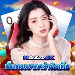 naza4k เว็บตรงบาคาร่าจัดเต็ม