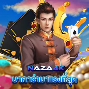 naza4k บาคาร่ามาแรงที่สุด