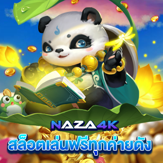 naza4k สล็อตเล่นฟรีทุกค่ายดัง