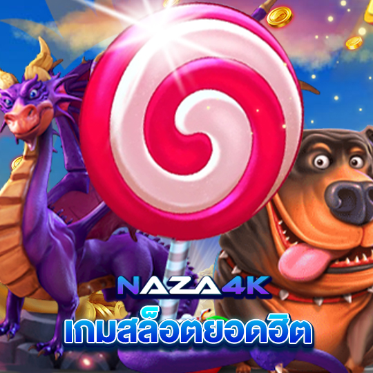 naza4k เกมสล็อตยอดฮิต