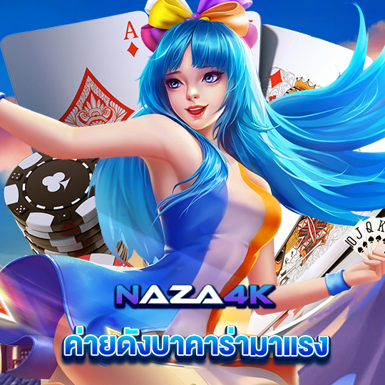 naza4k ค่ายดังบาคาร่ามาแรง