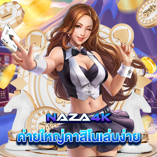 naza4k ค่ายใหญ่คาสิโนเล่นง่าย