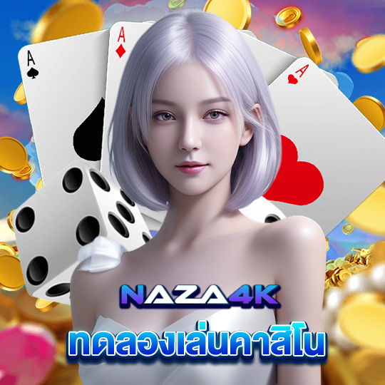 naza4k ทดลองเล่นคาสิโน