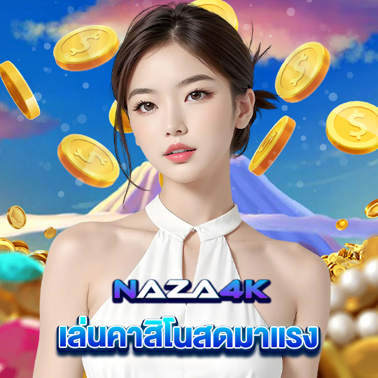 naza4k เล่นคาสิโนสดมาแรง