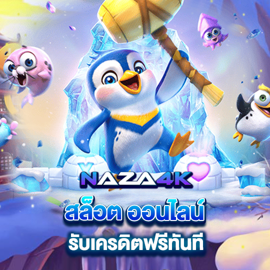 naza4k สล็อตออนไลน์ รับเครดิตฟรีทันที