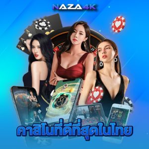 naza4k คาสิโนที่ดีที่สุดในไทย