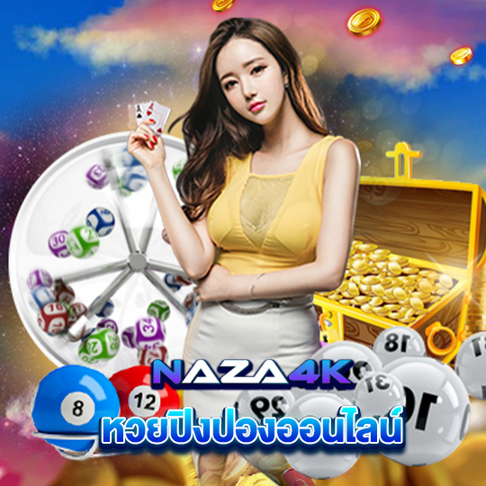 naza4k หวยปิงปองออนไลน์