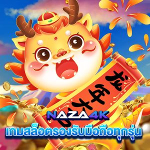 naza4k เกมสล็อตรองรับมือถือทุกรุ่น