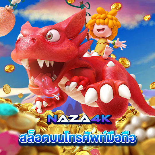 naza4k สล็อตบนโทรศัพท์มือถือ
