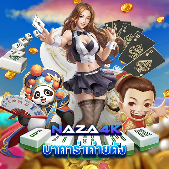 naza4k บาคาร่าค่ายดัง