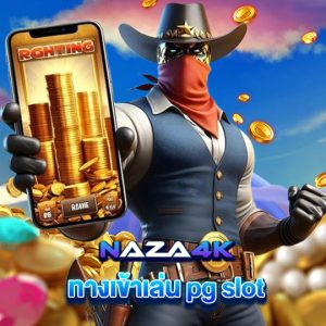 naza4k ทางเข้าเล่น pg slot