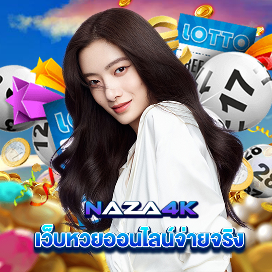 naza4k เว็บหวยออนไลน์จ่ายจริง