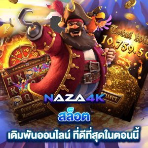 naza4k สล็อต เดิมพันออนไลน์ ที่ดีที่สุดในตอนนี้
