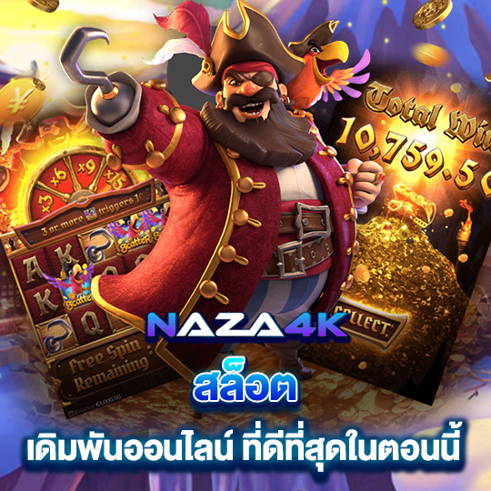 naza4k สล็อต เดิมพันออนไลน์ ที่ดีที่สุดในตอนนี้