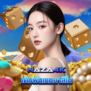 naza4k เดิมพันเกมคาสิโน