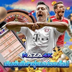 naza4k เดิมพันกีฬาฟุตบอลออนไลน์