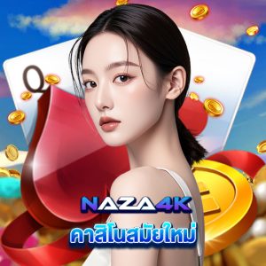 naza4k คาสิโนสมัยใหม่