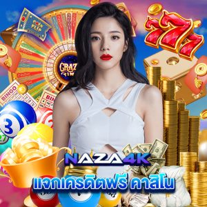 naza4k แจกเครดิตฟรี คาสิโน