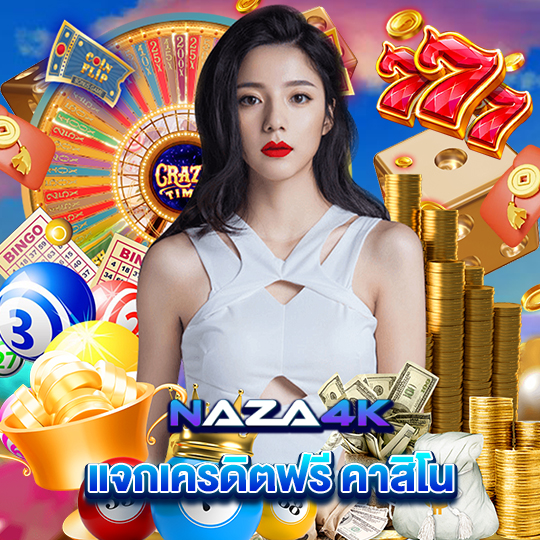 naza4k แจกเครดิตฟรี คาสิโน