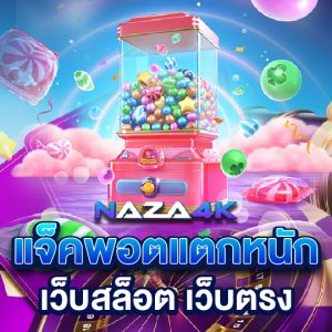 naza4k แจ็คพอตแตกหนัก เว็บสล็อตเว็บตรง
