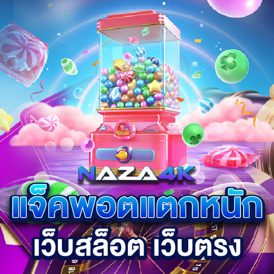 naza4k แจ็คพอตแตกหนัก เว็บสล็อตเว็บตรง