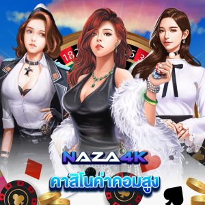 naza4k คาสิโนค่าคอมสูง
