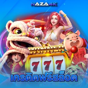 naza4k เครดิตฟรีสล็อต