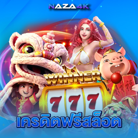 naza4k เครดิตฟรีสล็อต