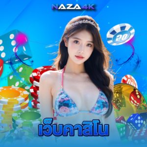 naza4k เว็บคาสิโน
