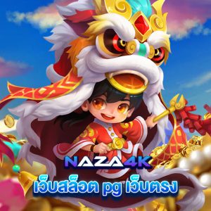 naza4k เว็บสล็อตpgเว็บตรง